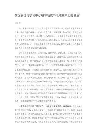 在区委理论学习中心组专题读书班结业式上的讲话 