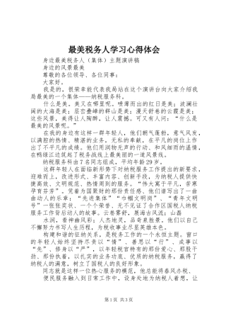 最美税务人学习心得体会