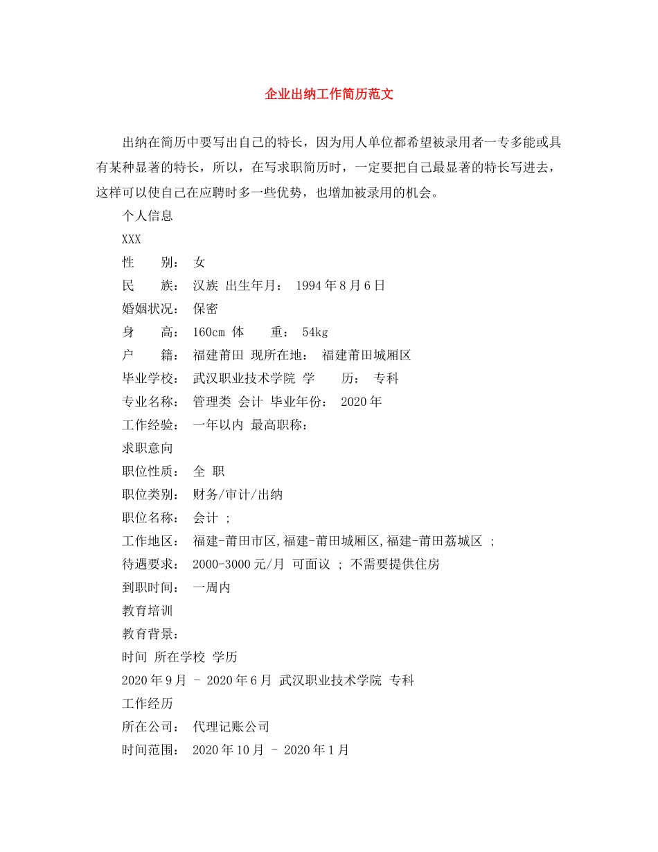 企业出纳工作简历范文_第1页