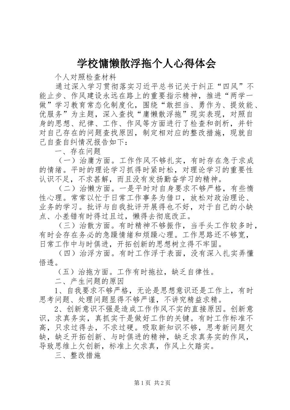 学校慵懒散浮拖个人心得体会_第1页