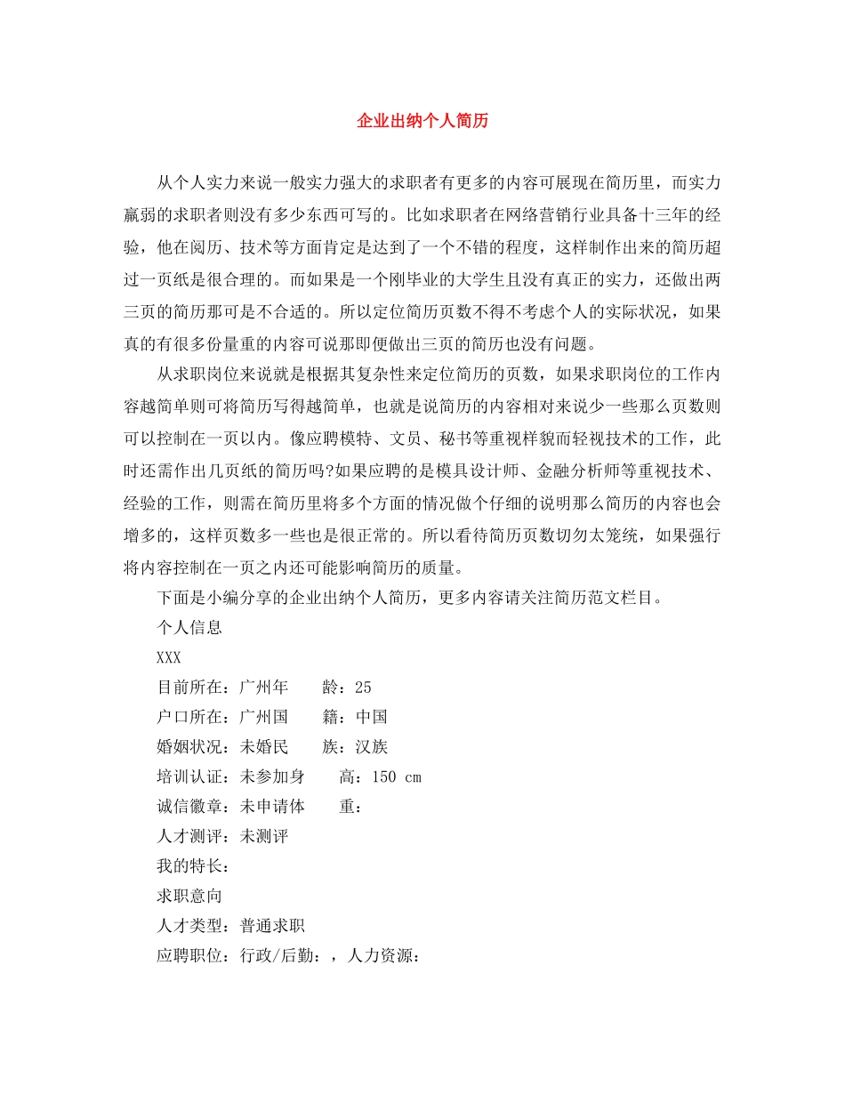 企业出纳个人简历_第1页