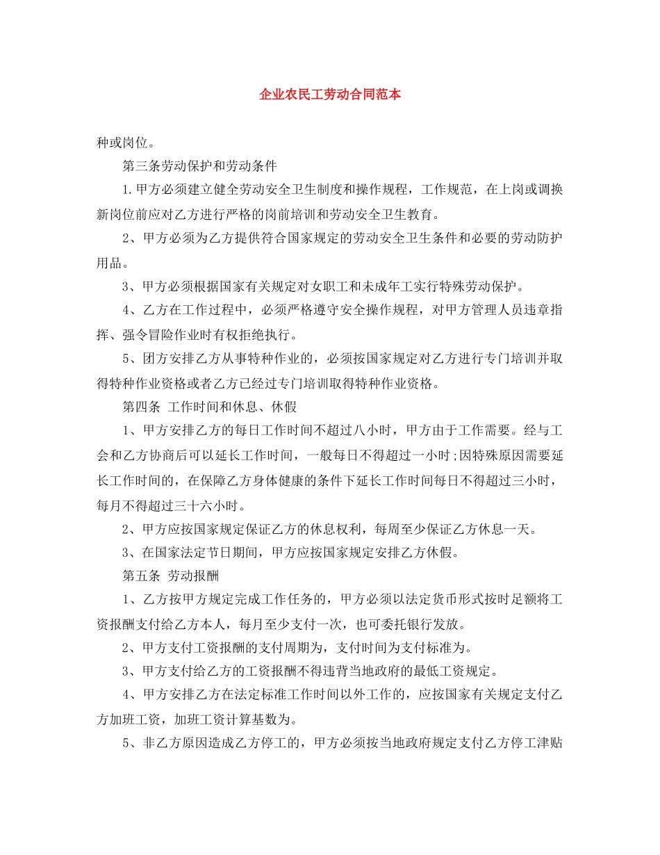 企业农民工劳动合同范本_第1页
