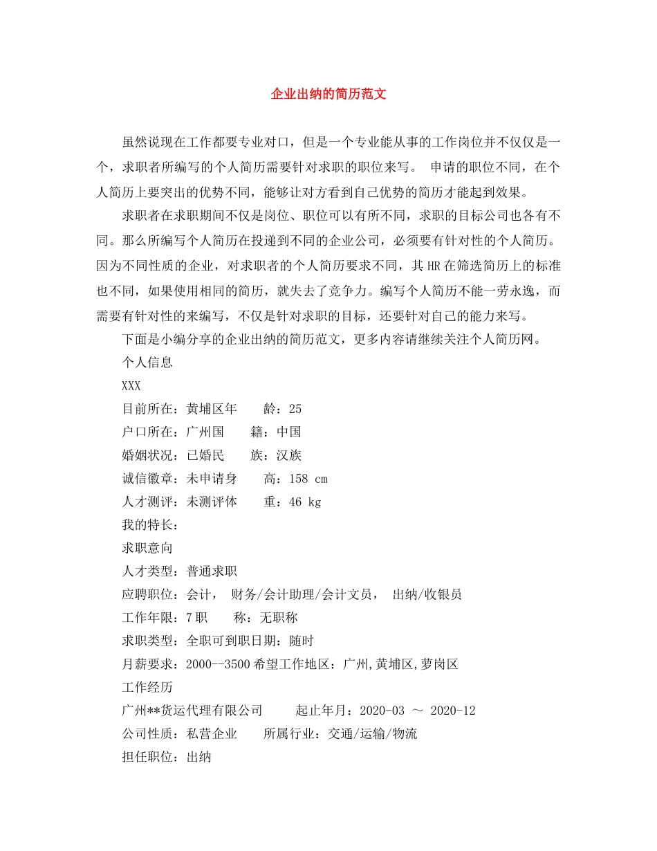 企业出纳的简历范文_第1页
