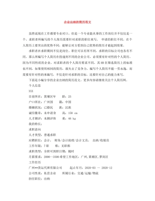 企业出纳的简历范文