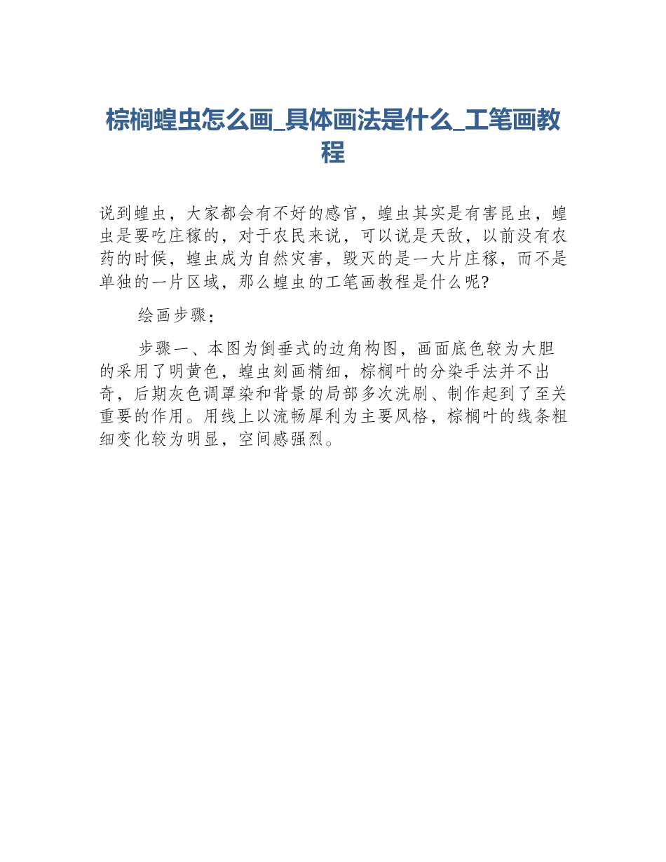 棕榈蝗虫怎么画_具体画法是什么_工笔画教程_第1页