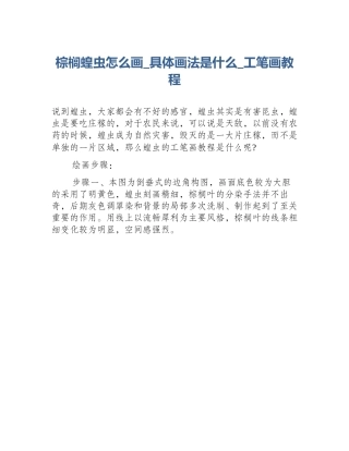 棕榈蝗虫怎么画_具体画法是什么_工笔画教程