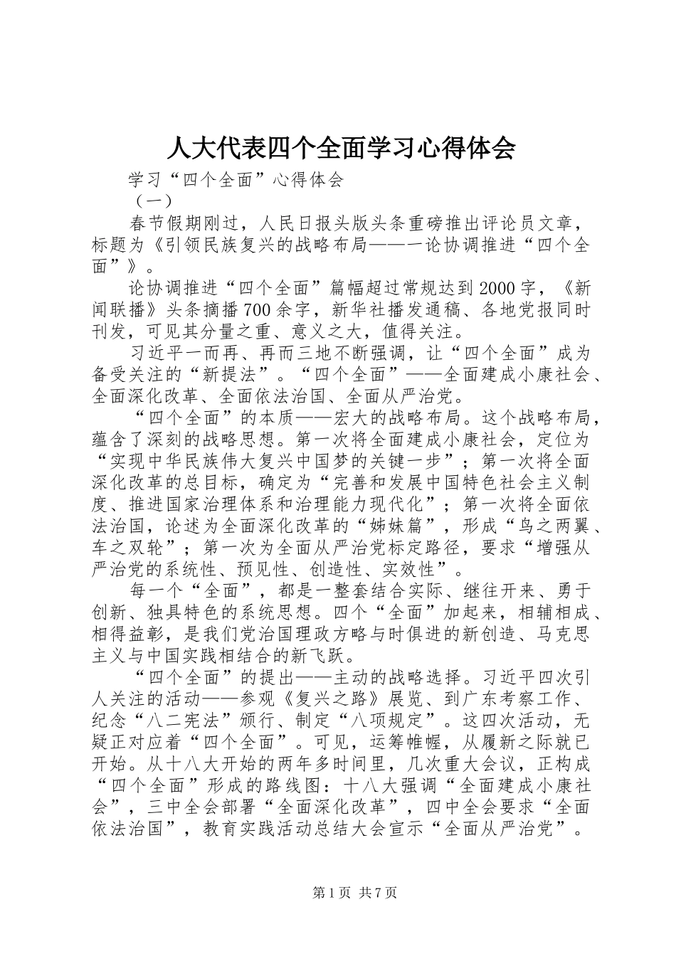 人大代表四个全面学习心得体会_第1页