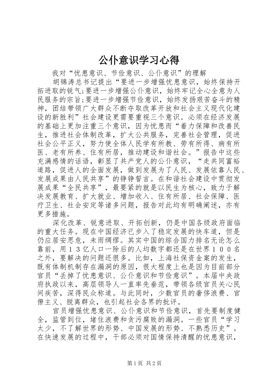 公仆意识学习心得_第1页