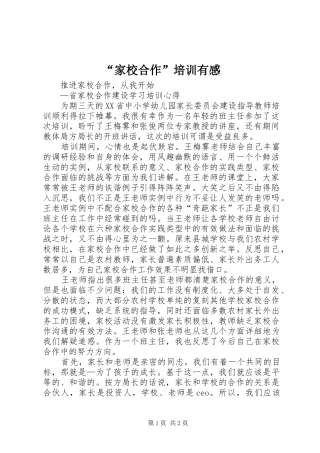 “家校合作”培训有感