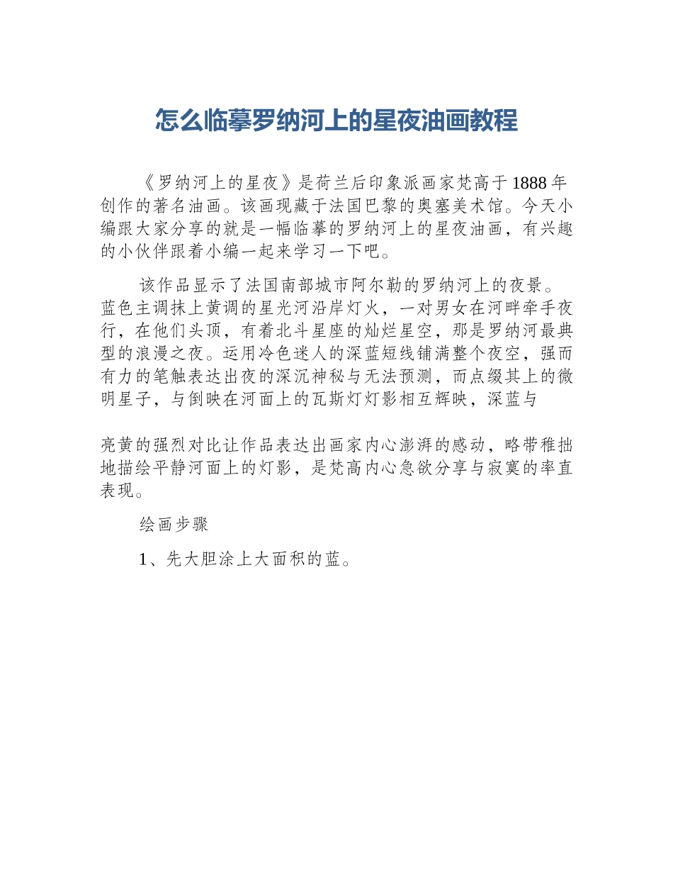 怎么临摹罗纳河上的星夜油画教程_第1页