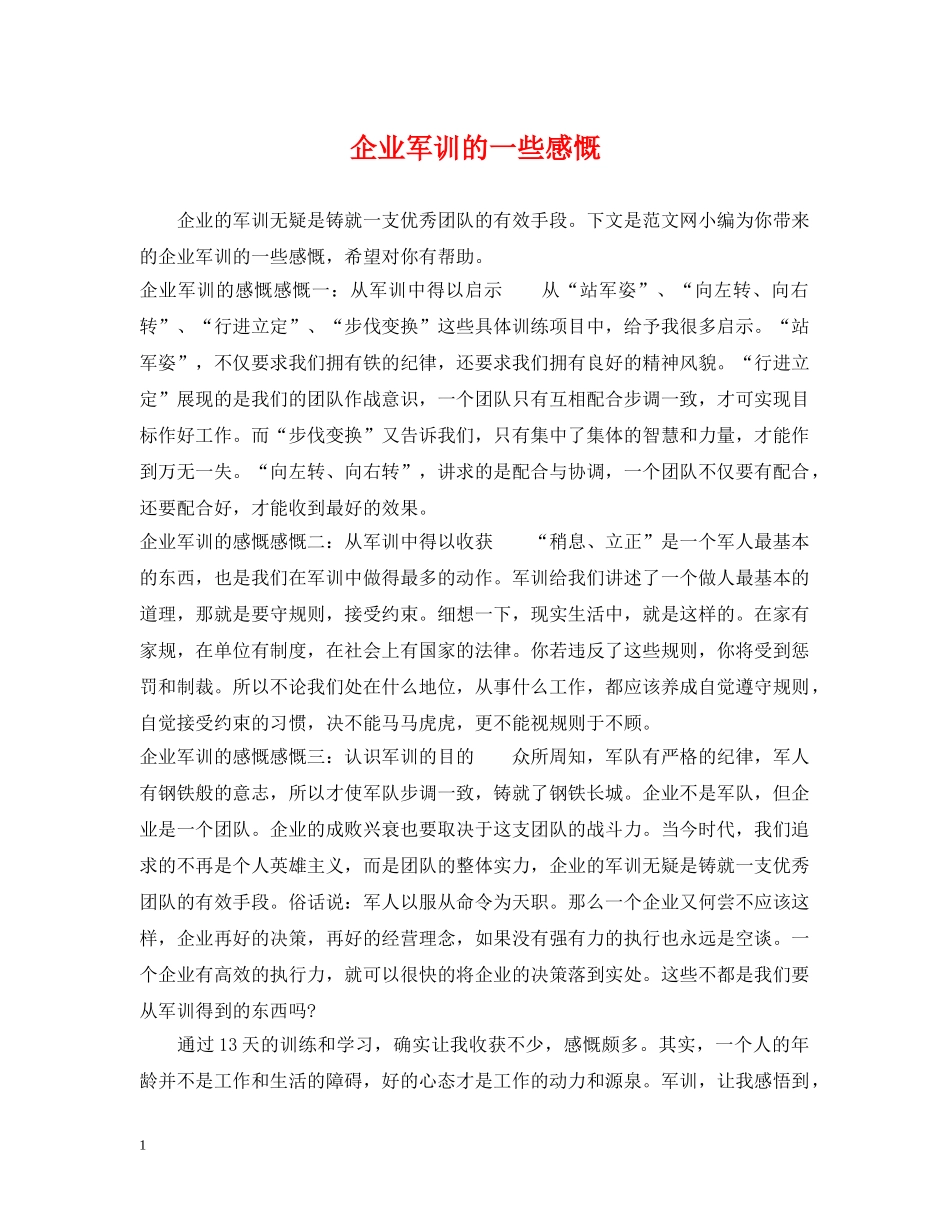 企业军训的一些感慨_第1页