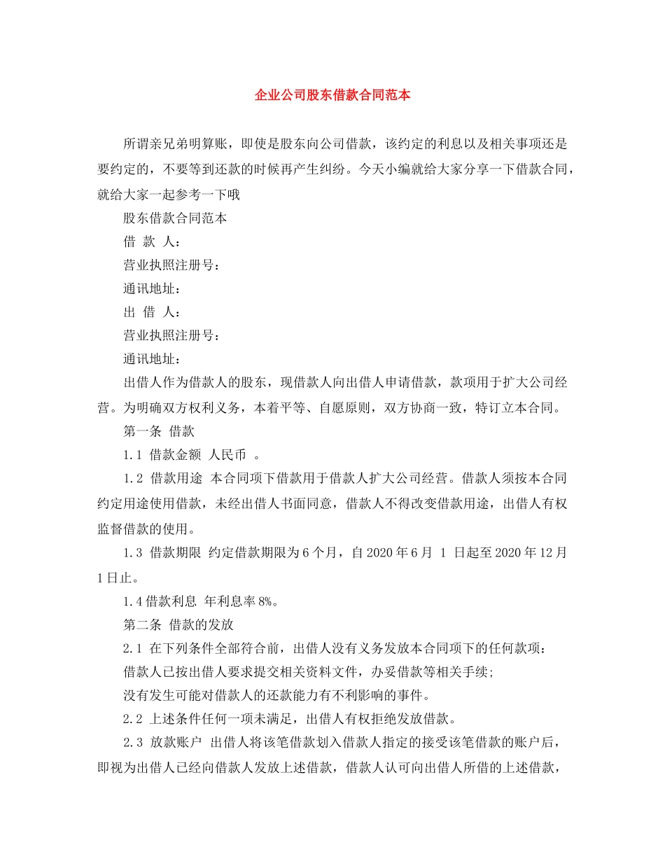 企业公司股东借款合同范本_第1页