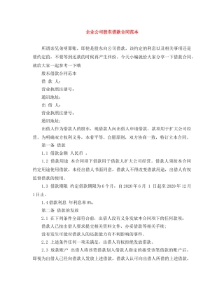 企业公司股东借款合同范本