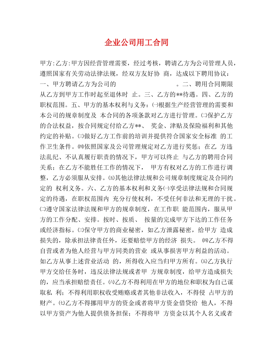 企业公司用工合同 (2)_第1页