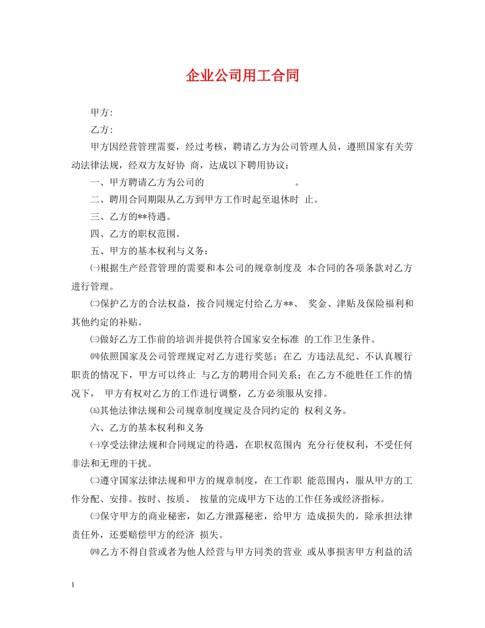 企业公司用工合同_第1页