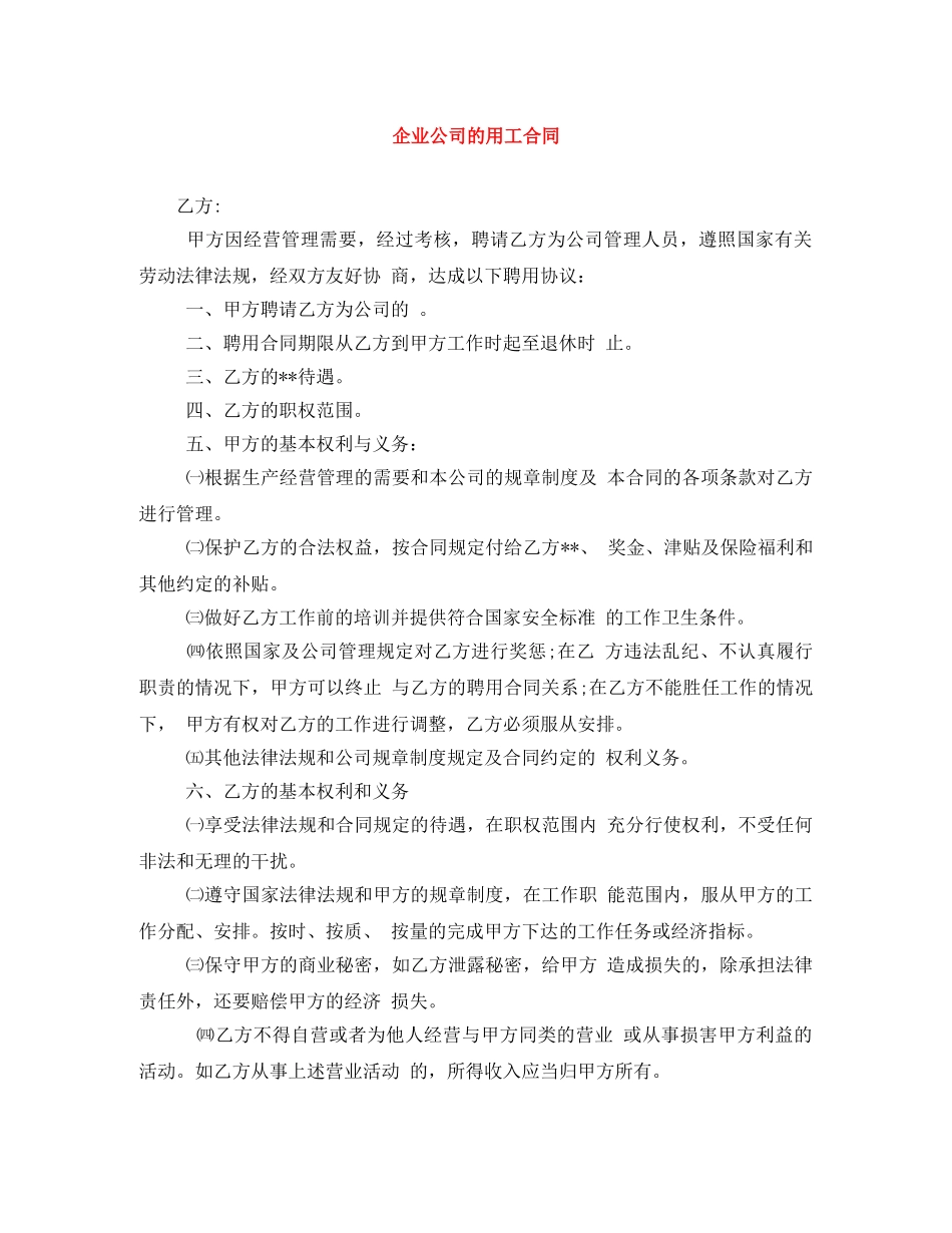企业公司的用工合同_第1页