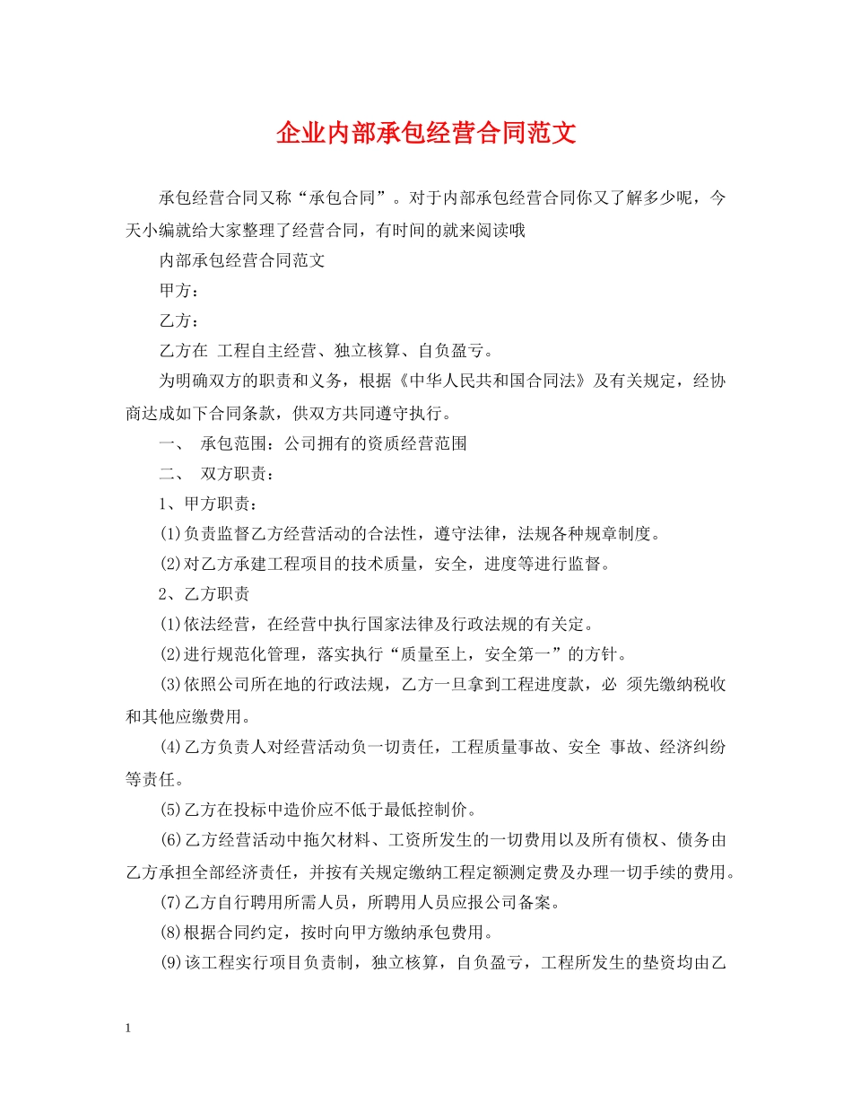企业内部承包经营合同范文_第1页