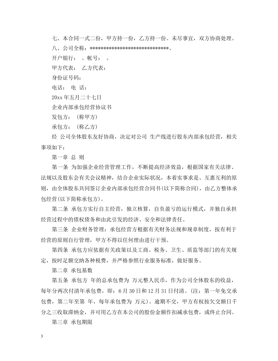 企业内部承包经营合同范文_第3页