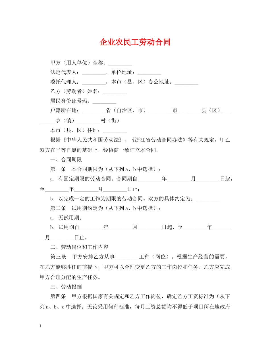 企业农民工劳动合同_第1页
