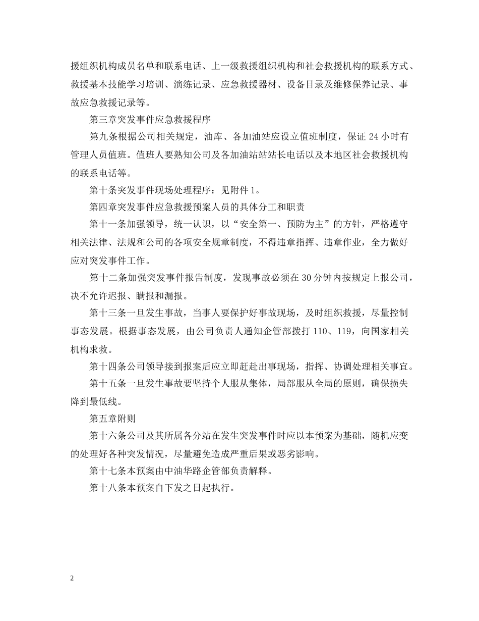 企业公司突发事件应急救援预案_第2页