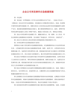 企业公司突发事件应急救援预案