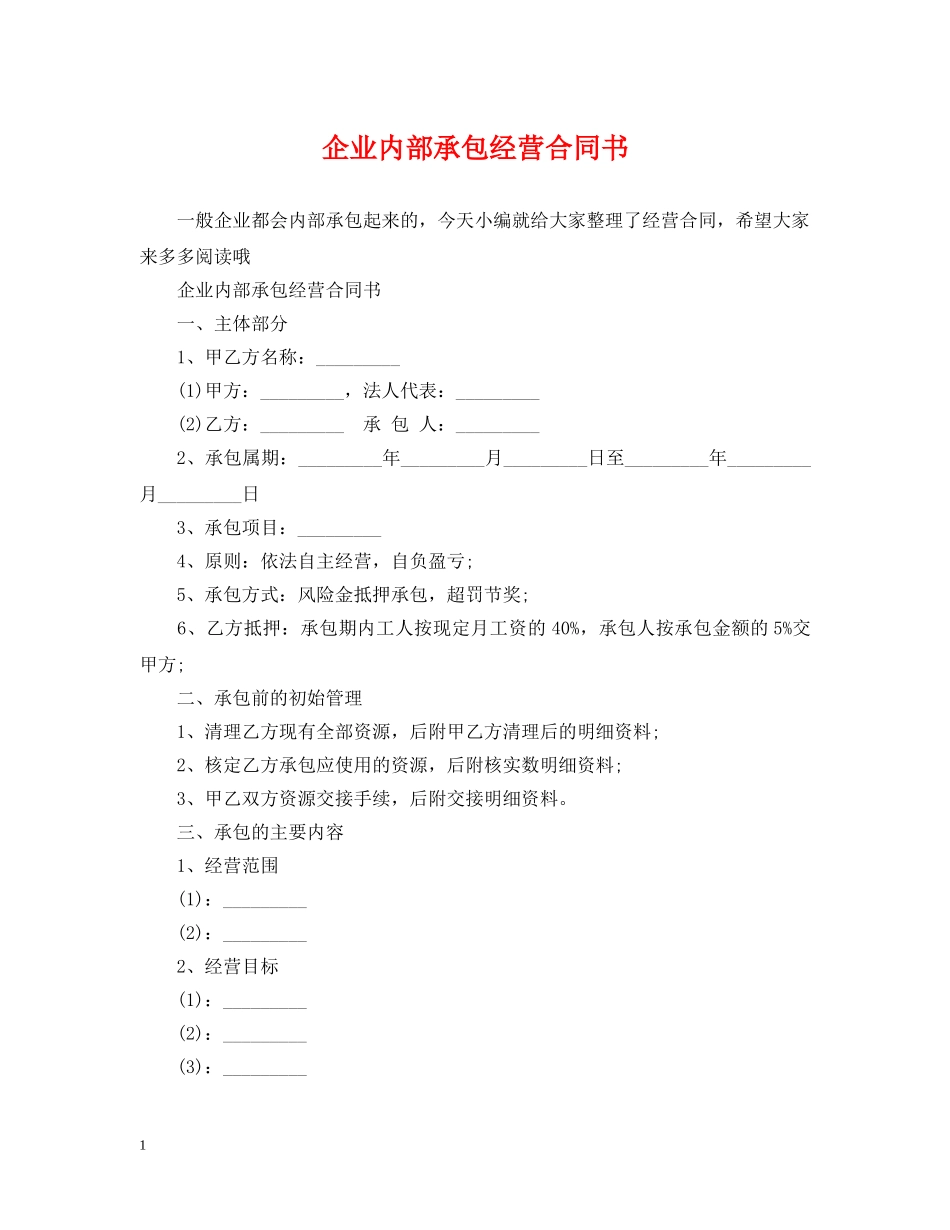 企业内部承包经营合同书_第1页