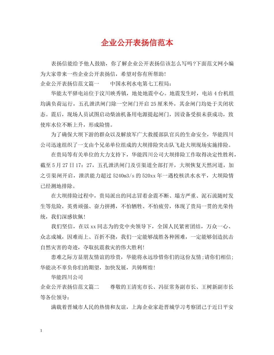 企业公开表扬信范本_第1页