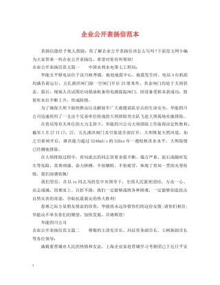 企业公开表扬信范本