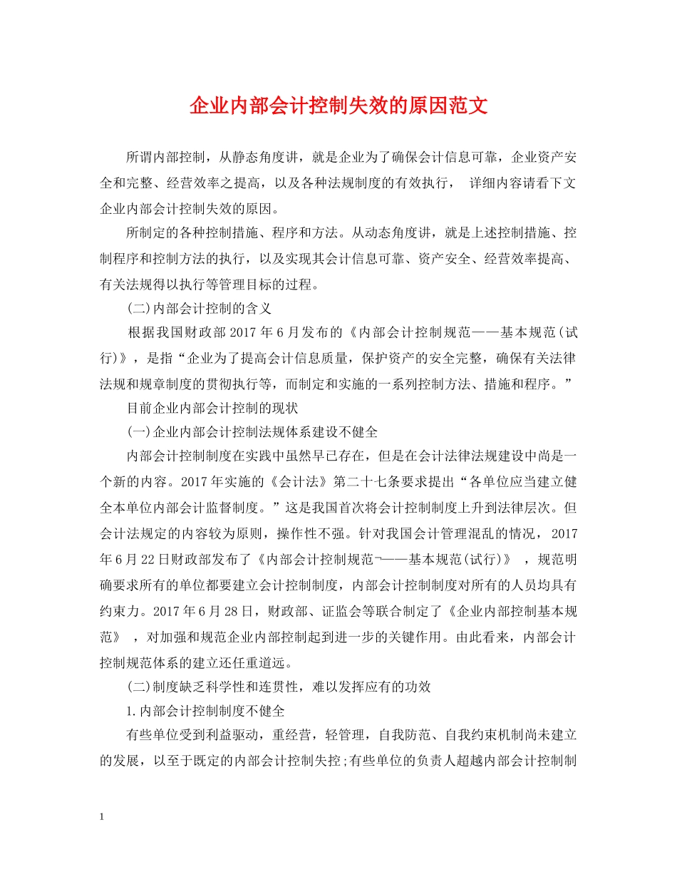 企业内部会计控制失效的原因范文_第1页