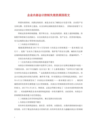 企业内部会计控制失效的原因范文