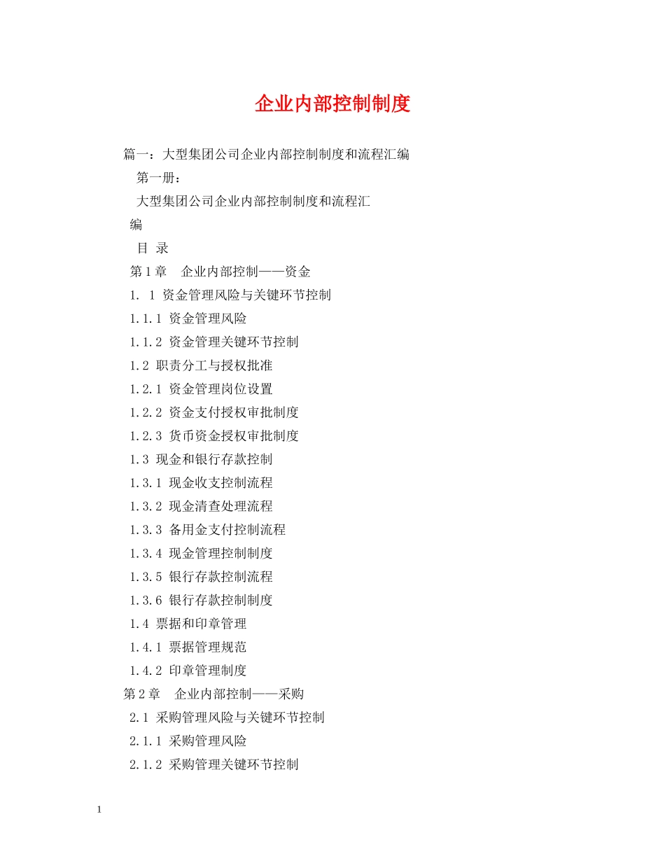 企业内部控制制度_第1页