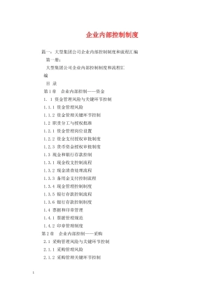 企业内部控制制度
