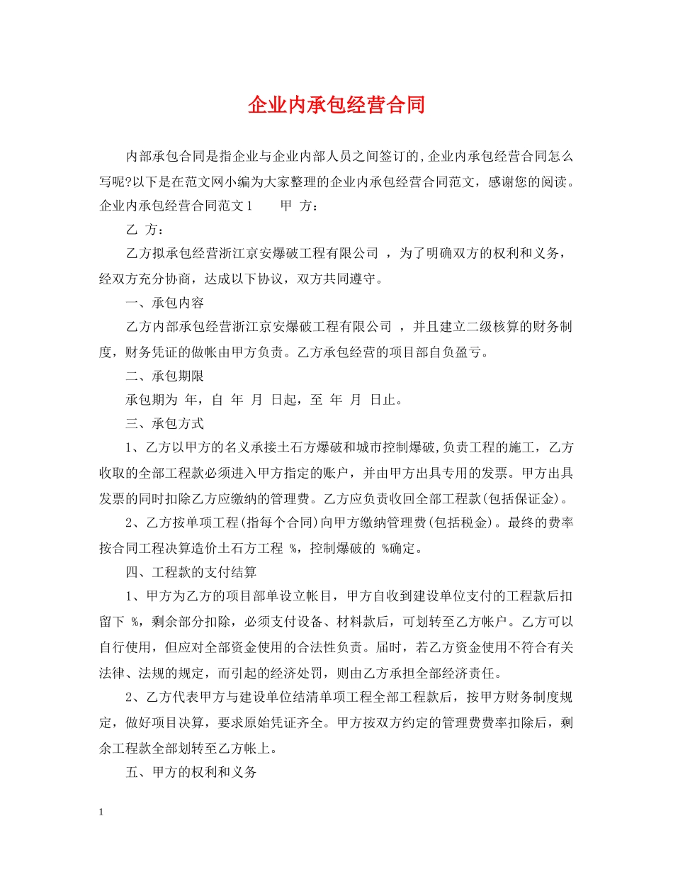企业内承包经营合同_第1页