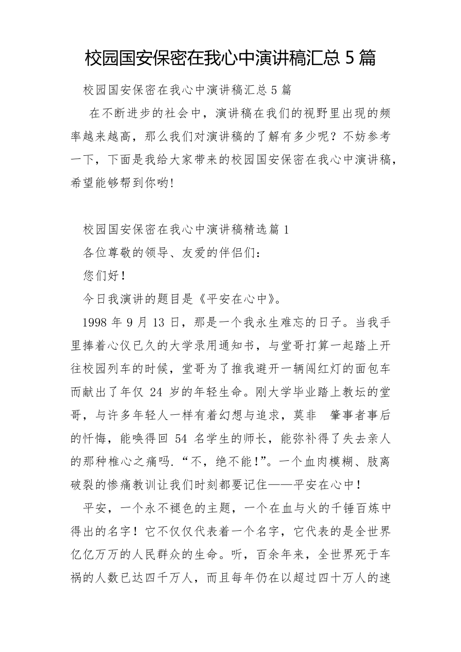 校园国安保密在我心中演讲稿汇总5篇_第1页