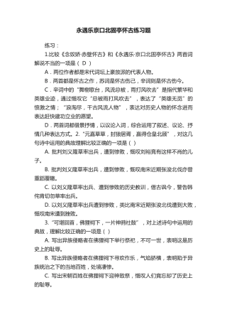 永遇乐京口北固亭怀古练习题 