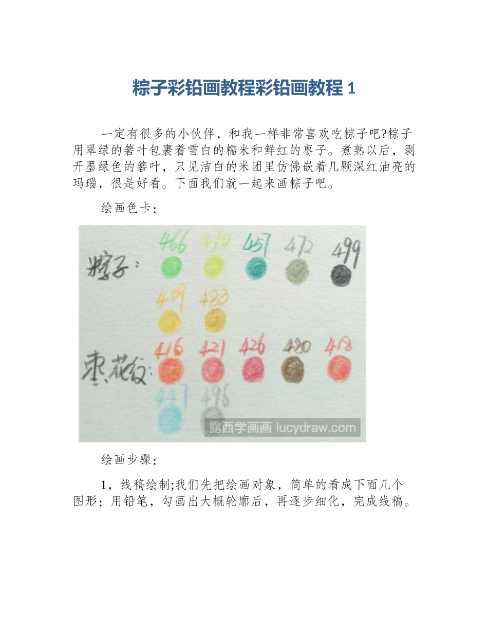 粽子彩铅画教程彩铅画教程1_第1页
