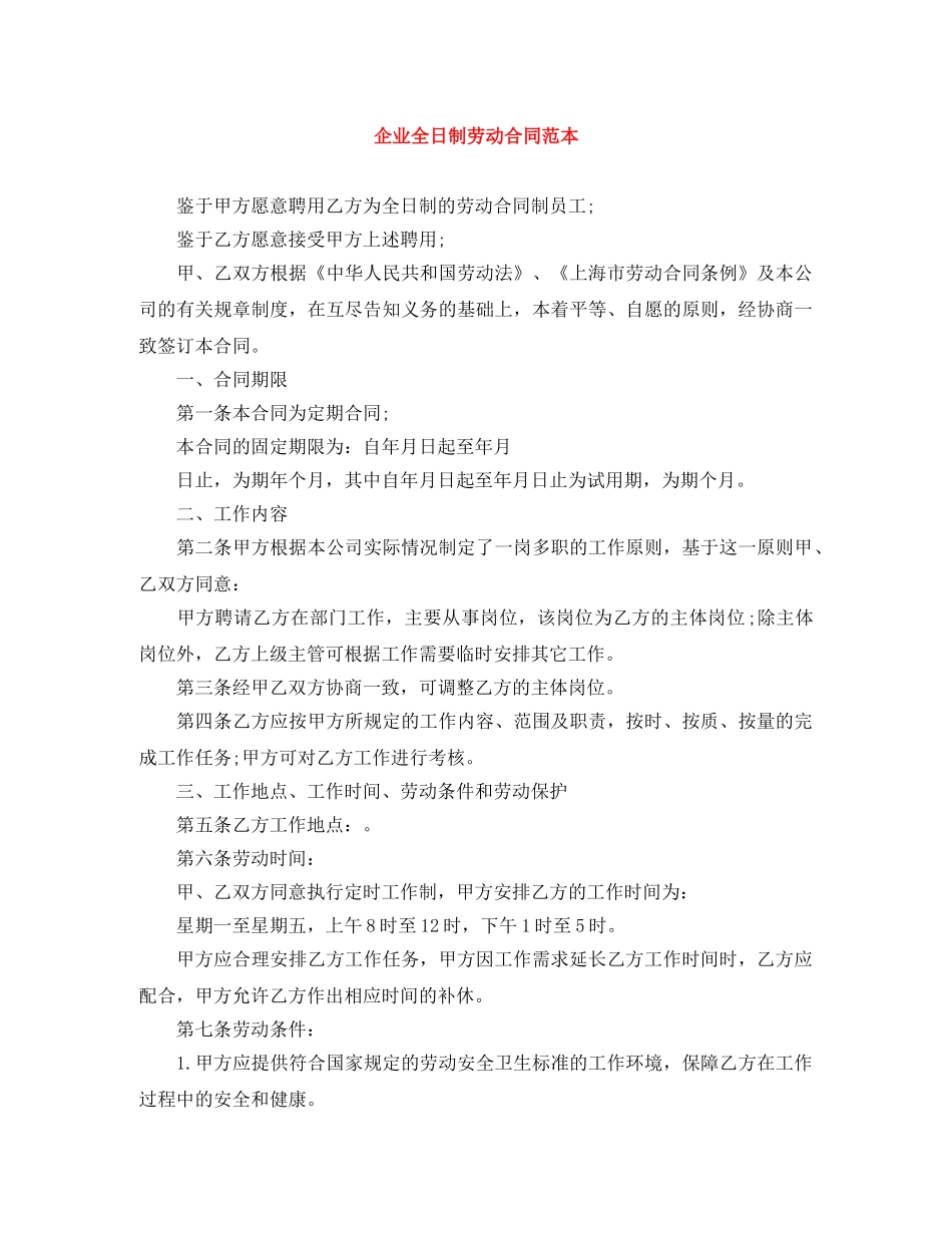 企业全日制劳动合同范本_第1页