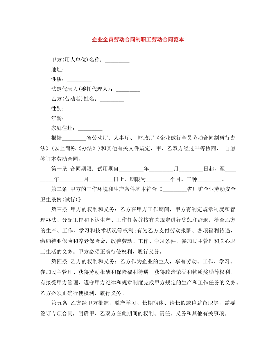 企业全员劳动合同制职工劳动合同范本_第1页