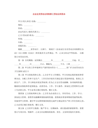 企业全员劳动合同制职工劳动合同范本