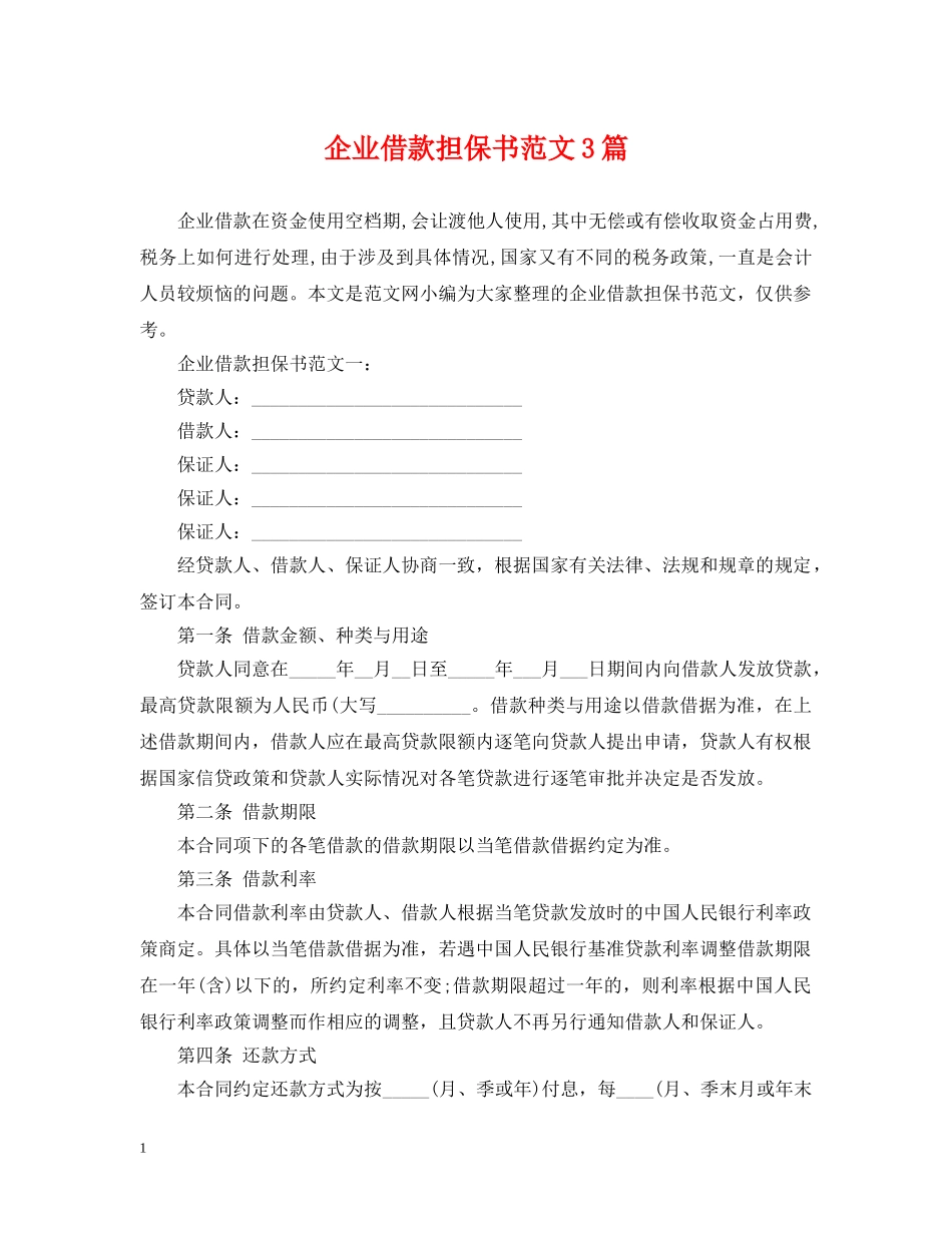 企业借款担保书范文3篇_第1页