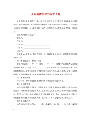 企业借款担保书范文3篇
