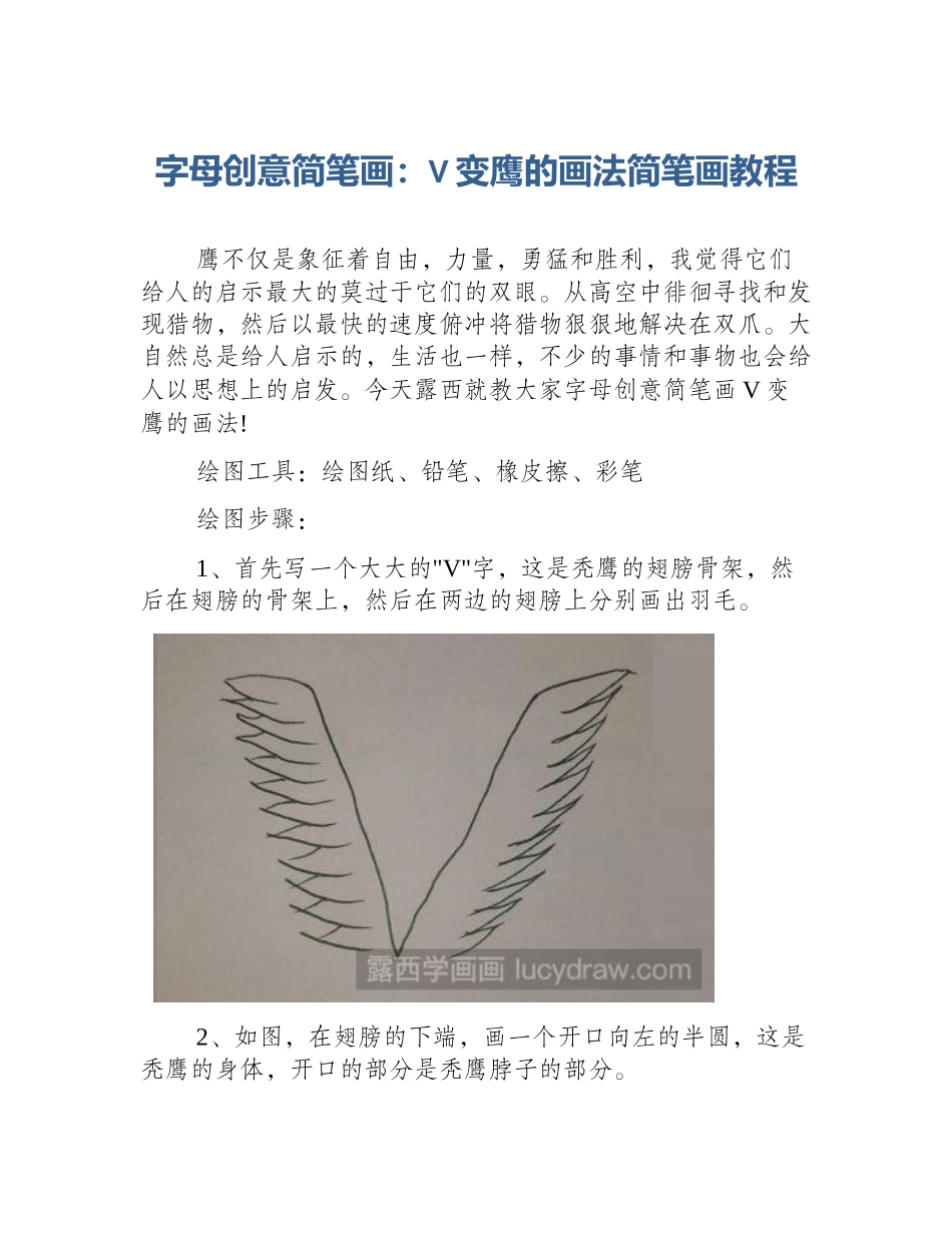 字母创意简笔画：V变鹰的画法简笔画教程_第1页