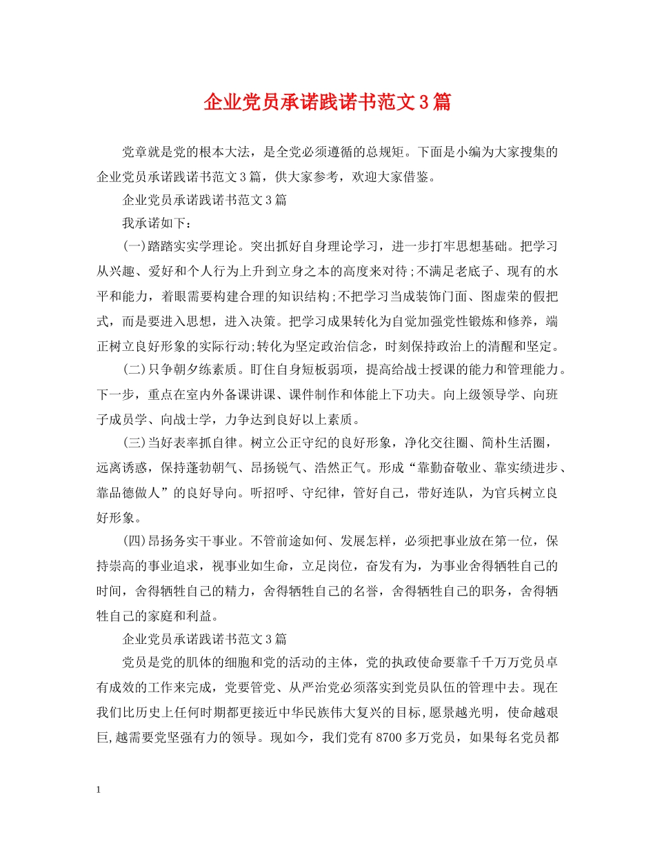 企业党员承诺践诺书范文3篇_第1页