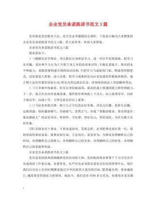 企业党员承诺践诺书范文3篇