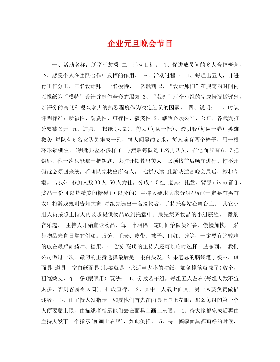企业元旦晚会节目_第1页