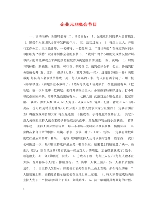 企业元旦晚会节目