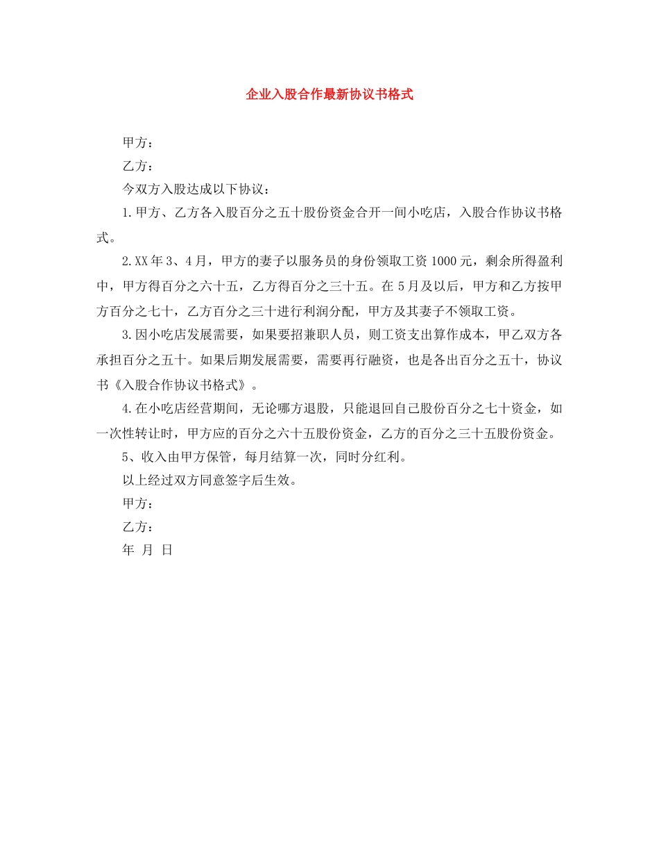 企业入股合作最新协议书格式_第1页