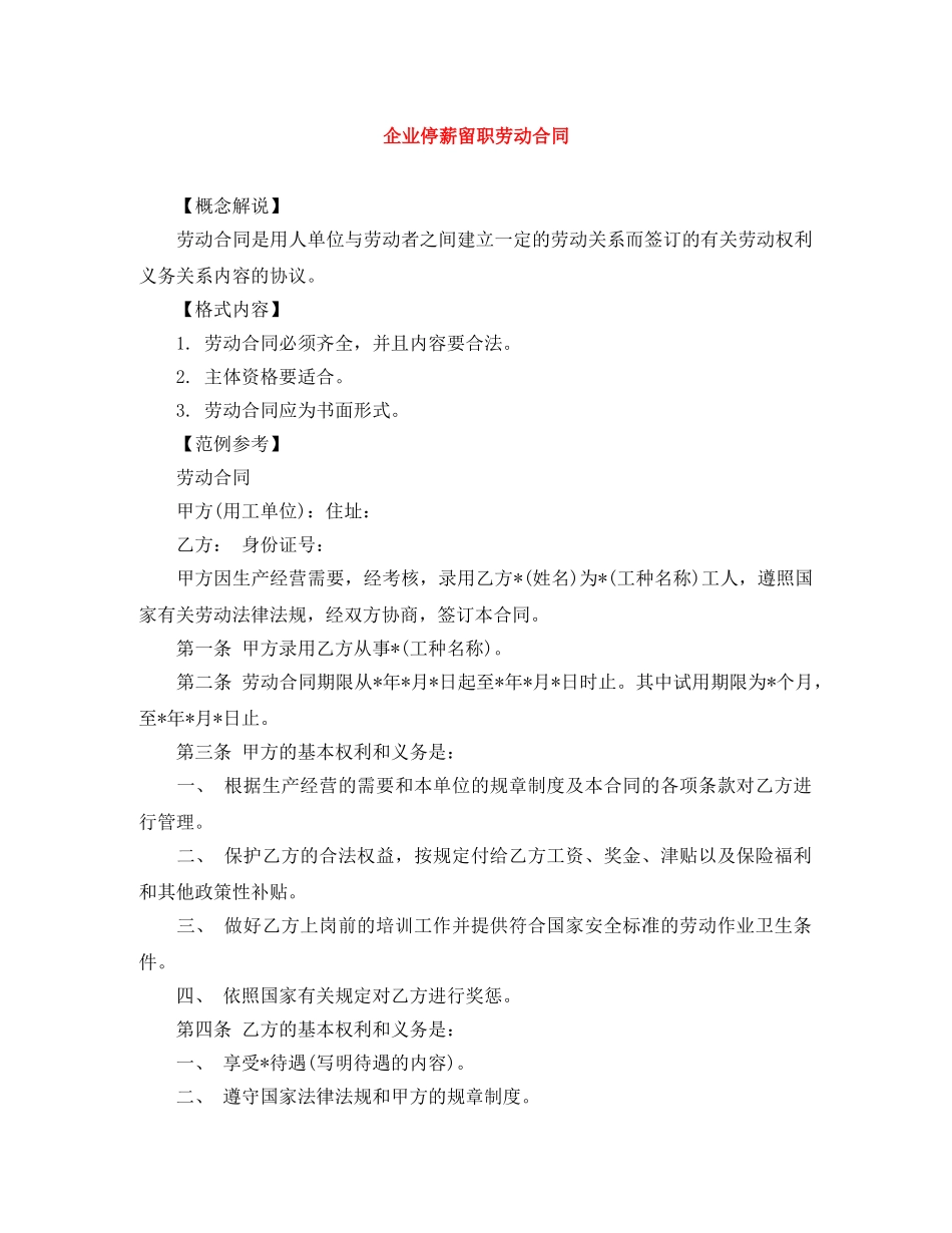 企业停薪留职劳动合同_第1页
