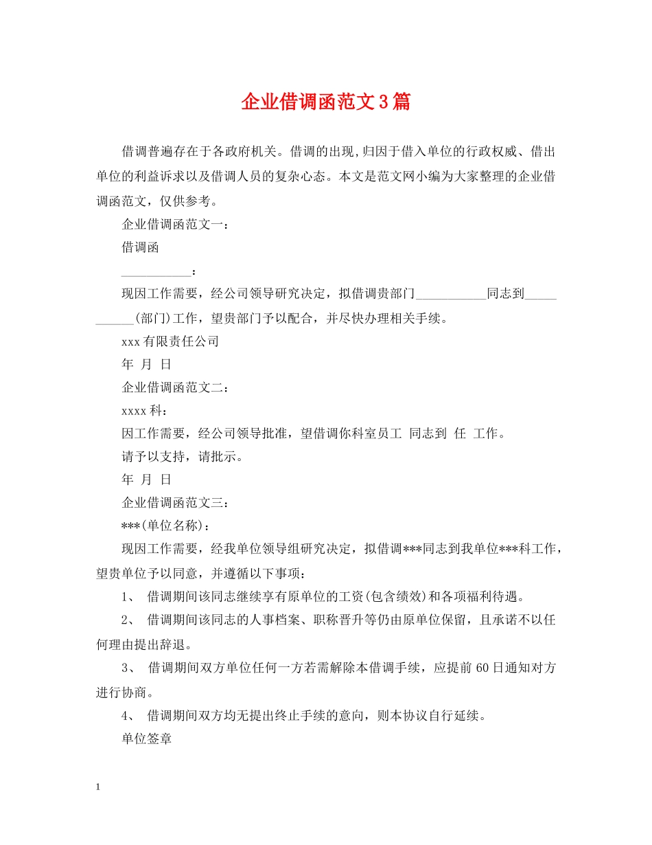 企业借调函范文3篇_第1页