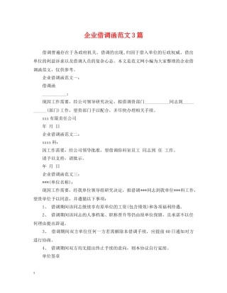 企业借调函范文3篇